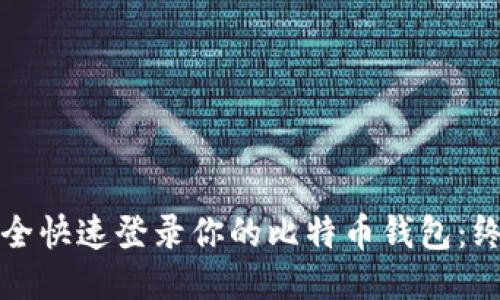 如何安全快速登录你的比特币钱包：终极指南