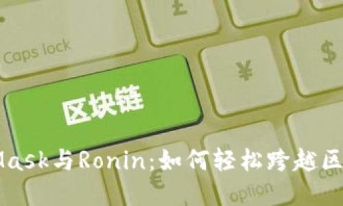 揭秘MetaMask与Ronin：如何轻松跨越区块链的桥梁