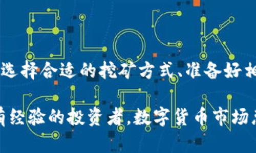 UFI钱包能挖到以太坊吗？揭开数字货币的神秘面纱

UFI钱包, 以太坊, 数字货币, 加密钱包/guanjianci

当今社会，数字货币的热潮如火如荼，各种钱包、交易平台层出不穷，投资者纷纷投身于这个充满机遇和挑战的领域。在这其中，UFI钱包应运而生，成为了一种受欢迎的选择。但许多人不禁要问：UFI钱包真的能够挖到以太坊吗？在揭开这一问题之前，让我们先来了解一下以太坊及挖矿的基本知识。

什么是以太坊？
以太坊（Ethereum）是一个开放源代码的区块链平台，允许开发者在其基础上构建和部署智能合约与去中心化应用（DApps）。可以说，以太坊不仅是一种加密货币，更是一个功能强大的生态系统。与比特币相比，以太坊的用途更为广泛，因此吸引了众多投资者和开发者的关注。

以太坊挖矿的基本概念
挖矿是加密货币网络中验证交易和生成新币的过程。以太坊采用的最初是工作量证明（PoW）机制，通过计算复杂的数学题来获得ETH（以太坊的代币）。这意味着，挖矿需要强大的计算能力来参与验证和打包交易，进而获得相应的奖励。

UFI钱包的基本功能
UFI钱包是一种兼容多种加密货币的数字钱包，除了提供存储和管理数字资产的功能外，UFI钱包还支持多种安全功能，包括二次验证、冷存储等，保障用户的资产安全。更重要的是，UFI钱包允许用户根据市场需求灵活选择不同的链进行交易和投资。

UFI钱包能否挖到以太坊？
让我们回到最初的问题，UFI钱包能否挖到以太坊？通常来说，挖掘以太坊并不是通过钱包进行的。挖矿需要专门的硬件设备（如显卡、ASIC矿机等）和计算资源。许多矿工在进行以太坊挖矿时会选择使用矿池软件，这样可以将多个挖矿者的计算能力聚集在一起，提高挖矿的效率。

尽管UFI钱包本身不支持直接挖矿，但是如果你通过其他渠道获得以太坊（如使用矿池挖矿获得ETH），你可以把挖出的以太坊存储到UFI钱包中，用于交易、投资或其他用途。

如何选择挖矿方式？
对于想要参与以太坊挖矿的用户而言，了解不同的挖矿方式至关重要。通常有两种主要的挖矿形式：独立挖矿和加入矿池。

独立挖矿需要单独使用高性能设备进行更为复杂的挖矿操作，这对于新手来说可能有些困难。而加入矿池挖矿能让你和其他矿工分享计算资源，降低成本和风险。显然，加入矿池对于初学者而言，是更为友好的选择。

怎样准备挖矿？
如果你已经决定要挖掘以太坊，那么接下来的步骤至关重要。首先，你需要搭建挖矿设备，选择合适的显卡或ASIC矿机。同时，确保你的网络连接稳定，这样才能有效参与挖矿过程。

其次，下载并安装挖矿软件，建议选择流行且社区支持良好的软件，以确保其可靠性和安全性。在下载软件之后，配置相应的挖矿参数，输入矿池的连接信息，以便顺利接入矿池进行挖矿。

挖矿后的管理：安全存储与交易
完成挖矿并获得以太坊后，你需要确保安全存储这些资产。UFI钱包能够为你提供强大的存储解决方案，帮助你妥善保管挖出的ETH。使用时请注意，不要将钱包信息透露给他人，并定期检查钱包的安全状态。

另外，当你准备将ETH转移至交易平台或进行消费时，建议你提前了解当前以太坊的市场行情，以寻求最佳出售时机。记得设置合理的交易手续费，以避免因手续费过高而损失收益。

以太坊未来的发展前景
以太坊作为领先的区块链项目，其未来的发展前景被广泛看好。随着以太坊2.0的推进，网络的可扩展性和效率将得到极大提升。这意味着参与以太坊生态的机会会进一步增加，为投资者和开发者提供更多的投资和商业机会。

因此，即使UFI钱包本身无法直接进行挖矿，但它仍然是一款极具价值的数字资产管理工具，为用户提供了安全、便捷的资产存储方案。

总结
关于“UFI钱包能否挖到以太坊”的问题，答案是UFI钱包本身不支持挖矿操作。但它为挖到的ETH提供了安全的存储和管理方式。对于新手用户，选择合适的挖矿方式、准备好相关设备并确保安全存储都是至关重要的。随着以太坊技术的不断演进，未来将会有更多的机会等待着每一位热爱数字货币的投资者和开发者。

希望这篇文章能够帮助你更好地理解以太坊及UFI钱包的使用，同时也为你的投资之路提供一些启示和帮助。无论你是刚刚入门的小白，还是有经验的投资者，数字货币市场总有无尽的可能性和机会，只要你愿意深入其间，探索其奥秘。