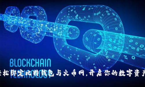 如何轻松绑定比特钱包与火币网，开启你的数字资产之旅！