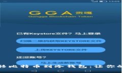 如何安全转移比特币到冷