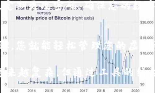   轻松绑定MetaMask钱包到谷歌账户：一步步引导你的虚拟资产之旅！ / 

 guanjianci MetaMask, 谷歌, 绑定, 虚拟资产 /guanjianci 

引言：数字资产时代的序幕
随着区块链技术的不断发展，数字资产逐渐走进了普通人的生活。MetaMask作为一个流行的以太坊钱包，吸引了大批用户。然而，如何更有效地管理这些资产?#9834;为了方便，许多人希望将MetaMask钱包与谷歌账户绑定。这样一来，不仅可以提高安全性，还有助于简化日常操作。

为什么要绑定MetaMask与谷歌账户？
绑定MetaMask钱包与谷歌账户，意味着您可以更轻松地管理个人资产，尤其是在需要经常查找和更新相关内容时。这种绑定的好处在于：
ul
    li安全性提升：通过谷歌的双重验证，确保您的资产更加安全。/li
    li便捷性：无需频繁输入密码，只需登录谷歌账户，即可快速访问MetaMask钱包。/li
    li备份恢复：利用谷歌云端备份，确保在设备丢失或更换时，您的钱包信息不会丢失。/li
/ul

准备工作：确保您的设备安全
在进行绑定之前，首先确保您的设备是安全的。确保使用最新的操作系统和浏览器版本，能够有效防御网络攻击。其次，建议启用谷歌账户的双重认证，这是保护账户安全的重要步骤。

步骤一：下载与安装MetaMask扩展
首先，您需要确保在您的浏览器中安装了MetaMask扩展。可以在Chrome或Firefox等主流浏览器的扩展商店中搜索MetaMask，完成安装后，按照引导进行设置。如果您已经安装了扩展，请跳过此步骤。

步骤二：创建或导入钱包
若您是第一次使用MetaMask，请创建一个新的钱包并妥善保管助记词和私钥。如果您已有MetaMask钱包账户，可以直接导入。这是确保您的资产不受损失的关键，不容忽视。

步骤三：访问MetaMask设置
点击浏览器右上角的MetaMask图标，登录到您的钱包。在钱包界面，找到右上角的圆形头像，点击进入设置。

步骤四：添加谷歌账户
在设置界面，寻找“安全与隐私”部分，通常会有一个“连接谷歌账户”的选项。点击之后，系统会引导您进行登录。如果您尚未登录谷歌账户，系统会提示您输入谷歌账号和密码。

步骤五：授权与确认
完成谷歌账户登录后，您需要确认授权。请仔细查看MetaMask请求的权限信息，确保没有不必要的请求。在满意后选择“允许”，完成绑定。

步骤六：验证绑定成功
完成绑定后，返回MetaMask钱包界面，检查设置是否已更新。如果看到谷歌账户的相关信息，恭喜您，绑定成功！

日常使用与注意事项
在日常使用中，您就可以通过谷歌账户便利地管理您的MetaMask钱包了。然而，也需要注意安全。不要随意分享您的账户信息，定期更改密码，确保您的数字资产始终处于安全状态。

总结：为您的数字资产打开新未来
在这个数字资产日益重要的时代，将MetaMask钱包与谷歌账户绑定，不仅提升了安全性，还带来了更高的便捷性。按照以上步骤，您就能轻松管理您的虚拟资产，享受区块链的无限可能。

无论是刚入门的用户，还是资深的数字货币投资者，理解并掌握这个过程，都会为您带来更加顺畅的体验。未来，区块链世界会越来越复杂，但通过工具的结合与简化，您能够更加自信地游走于这片新兴领域。