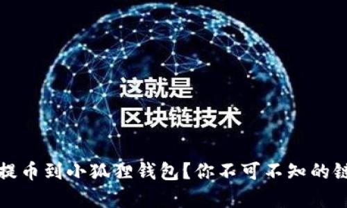 如何顺利提币到小狐狸钱包？你不可不知的链种类解析