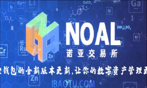 小狐狸钱包的全新版本更新，让你的数字资产管理更轻松！