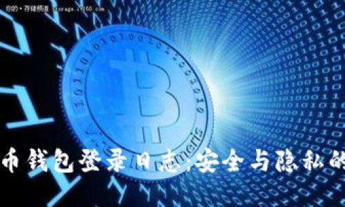 揭秘比特币钱包登录日志：安全与隐私的保护利器