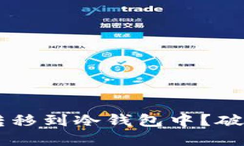 如何安全地将SHIB转移到冷钱包中？破解你的资产保护密码