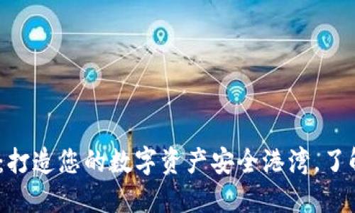 小狐狸钱包Luna：打造您的数字资产安全港湾，了解它的魅力与优势
