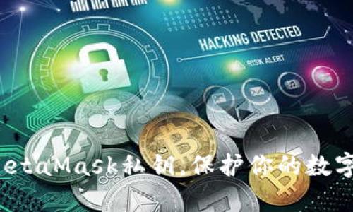 如何安全保存MetaMask私钥，保护你的数字资产免受威胁？