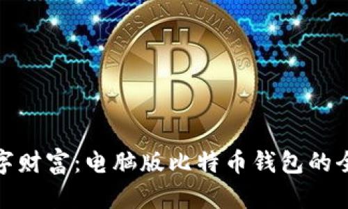 探索数字财富：电脑版比特币钱包的全景图解