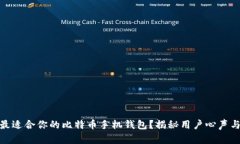 如何选择最适合你的比特