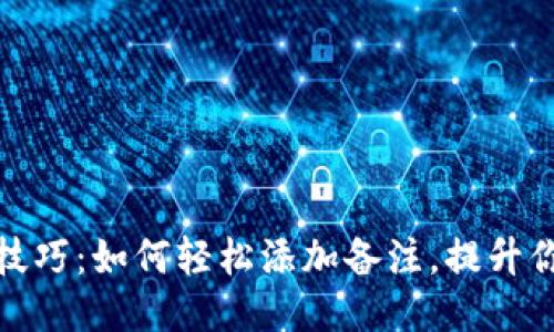 小狐狸钱包的使用技巧：如何轻松添加备注，提升你的区块链管理体验