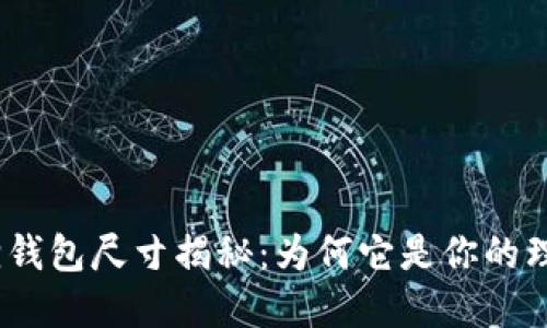 : 小狐狸钱包尺寸揭秘：为何它是你的理想选择？