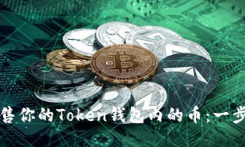 轻松出售你的Token钱包内的币：一步步指南