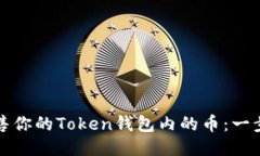 轻松出售你的Token钱包内的
