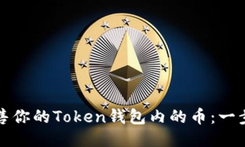 轻松出售你的Token钱包内的币：一步步指南