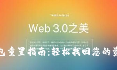 小狐狸钱包重置指南：轻松找回您的资产与密码