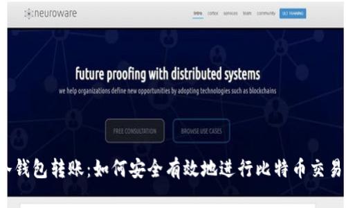 冷钱包转账：如何安全有效地进行比特币交易？