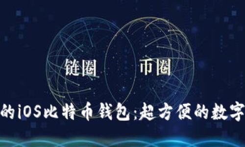 选择最适合你的iOS比特币钱包：超方便的数字资产管理体验