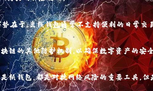 baioti安全存储比特币的最佳秘密：离线钱包全解析/baioti
比特币, 钱包, 离线, 安全存储/guanjianci

引言：比特币的魅力与危机并存
比特币，自其诞生以来，便吸引了全球数以万计的投资者与爱好者。作为一种去中心化的数字货币，它为用户提供了一种新颖且灵活的金融自由。然而，随之而来的，便是安全性问题。黑客攻击、诈骗、以及各种不法行为，让许多人对如何安全地存储比特币心存忧虑。于是，离线钱包（Cold Wallet）成为了越来越多投资者的选择。

离线钱包是什么？
离线钱包，顾名思义，就是不与互联网相连的比特币存储方式。相比在线钱包（Hot Wallet），离线钱包能够有效地防范网络攻击，保障用户资产的安全。通过将私钥保存于不联网的设备，用户可以更好地避开黑客的侵扰。典型的离线钱包形式包括硬件钱包、纸钱包等。

离线钱包的种类
离线钱包有哪些形式呢？下面我们将详细介绍几种主要的离线钱包类型：

h4硬件钱包/h4
硬件钱包是最近几年大受欢迎的一种离线钱包。它的工作原理是将用户的私钥存储在外部设备中，这些设备通常具有高安全性和加密功能。无论是Ledger、Trezor还是其他品牌，硬件钱包都以其耐用、便携的特点吸引了大量用户。硬件钱包不仅能较好地防止黑客入侵，还能提供良好的用户体验，例如简单易用的界面和方便的交易签名。

h4纸钱包/h4
纸钱包则是将比特币私钥和公钥都打印在纸上的一种存储方式。虽然这种方式看似简单，但它的安全性亦十分可靠。用户只需妥善保管这张纸，便可低成本、高安全性地存储比特币。纸钱包的缺点在于，一旦纸张损坏或者遗失，比特币便无法找回。因此，用户在使用纸钱包时应格外小心，尽量制作多份备份。

为什么选择离线钱包？
安全性是选择离线钱包的最主要原因。随着越来越多的黑客攻击，以及各种在线交易平台的频繁被盗事件，很多投资者认识到，只有将资产脱离互联网，才能有效地保护自身的利益。此外，使用离线钱包还可以排除某些网络故障或平台崩溃带来的风险，让比特币的存储变得更加稳妥。

如何使用离线钱包？
使用离线钱包并不复杂，但用户在操作时需遵循一些注意事项，以确保安全性。以硬件钱包为例，用户首先需要将设备连接到计算机，并通过官方软件进行初始化。设置过程包括生成钥匙、备份助记词和设置密码等。完成这些步骤后，用户便可以将比特币转入硬件钱包中。

对于纸钱包而言，用户需要从特定的网站生成密钥对，然后根据提示打印或手动记录。一旦生成，用户可以将其存储在一个安全的地方，最好是防水、防火的保险箱内。

离线钱包的优势与劣势
离线钱包虽好，但也并非完美无缺。它的优势在于安全性极高，能防止黑客攻击。同时，它允许用户完全控制自己的比特币，与中心化平台无关。而劣势在于，离线钱包通常不支持便利的日常交易，且在遗失私钥的情况下，用户的比特币将无法找回。

比特币存储的未来
随着比特币的流行及其应用场景的逐渐增多，用户对存储方式的选择也日益多元化。未来，我们可能会看到更为安全的离线钱包技术，或者结合区块链的其他防护机制，以确保数字资产的安全。不过，在任何情况下，用户都应保持警惕，时刻关注市场动态，确保自己的比特币资产安全。

Conclusion: 安全与便利的平衡
在比特币投资的世界中，安全性与便利性一直都是用户最为关注的焦点。选择离线钱包，无疑是一种保障资产安全的有效方式。无论是硬件钱包还是纸钱包，都是对抗网络风险的重要工具。但是，无论用户选择何种存储方式，都应时刻牢记安全意识，进行定期备份，并妥善保管私钥，以应对未来可能出现的各种挑战。