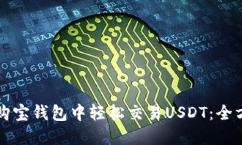 如何在购宝钱包中轻松交易USDT：全方位指南