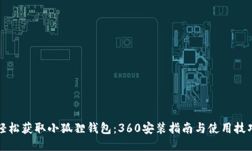 轻松获取小狐狸钱包：360安装指南与使用技巧