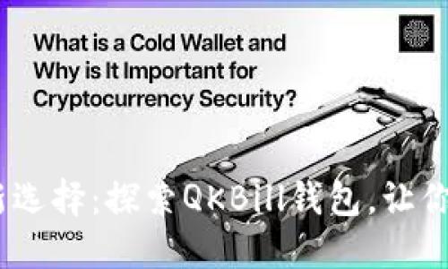2023年USDT投资新选择：探索QKBill钱包，让你的加密资产更安全!