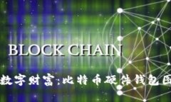 保护你的数字财富：比特