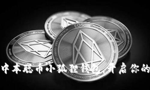 如何轻松创建中本聪币小狐狸钱包，开启你的加密货币之旅