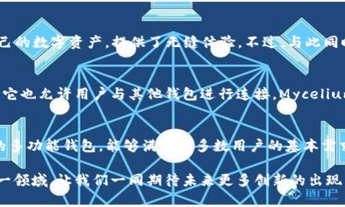 比特币钱包的历史：七八年前那些你可能不知道的选择

比特币钱包, 数字货币, 加密货币, 钱包种类/guanjianci

引言
在数字货币风起云涌的今天，比特币作为最早的加密货币，早已成为金融科技界的一面旗帜。然而，回顾七八年前，那个时候的比特币钱包种类并不如今日丰富，许多用户可能对当时的选择并不熟悉。在本文中，我们将带你回顾几款七八年前流行的比特币钱包，帮助你更好地理解比特币发展的历史。

1. 比特币核心钱包（Bitcoin Core）
比特币核心钱包是比特币网络的官方客户端，早在比特币诞生之初就已经推出。这款钱包不仅仅是一个存储比特币的工具，它还负责维护整个比特币网络的安全性。对于当时的用户而言，下载和安装比特币核心钱包是参与比特币网络的重要一步。然而，由于它需要存储整个区块链，硬盘占用空间较大，且对网络带宽的需求也很高，这让许多普通用户望而却步。

2. 多重签名钱包（Multisig Wallets）
在早期，比特币的安全性问题引起了不少用户的关注。为了解决这一问题，多重签名钱包应运而生。通过设置多个私钥，用户可以设置交易必须经过多个授权才能进行。比如，一个团队或组织可以要求至少两名以上的成员签名才能完成交易，这种机制有效降低了单一私钥被盗所带来的风险。不过，这类钱包相对复杂，对于许多新手而言，操作起来可能有些棘手。

3. Coinomi钱包
Coinomi于2014年推出，那时候已是数字货币种类迅速增多的时期。作为一款多资产钱包，Coinomi不仅支持比特币，还支持以太坊、莱特币等多种加密货币，使其成为用户管理不同加密资产的便利工具。此外，Coinomi还引入了隐私保护功能，用户可以选择是否启用匿名交易，受到当时用户的广泛欢迎。

4. Blockchain.info钱包
Blockchain.info是早期最受欢迎的比特币钱包之一。它提供了在线钱包解决方案，用户不仅可以通过网页访问自己的比特币资产，还可以使用移动应用进行操作。简单易用的界面和便捷的交易功能让Blockchain.info受到了许多新手用户的青睐。此外，该钱包还伴随推出了区块浏览器，用户可以随时查看比特币网络中的交易动态。

5. Armory钱包
Armory钱包在比特币社区中以其强大的安全性和功能性著称。尽管其用户界面并不如一些竞争对手直观，但对于追求安全的用户来说，Armory的冷存储解决方案和多重签名功能无疑是极具吸引力的选择。在当时，这款钱包的高安全性吸引了许多重视资产安全的投资者。然而，由于复杂的设置和丰富的功能，Armory在普通用户中的普及率并不高。

6. Electrum钱包
作为另一款经典的比特币钱包，Electrum的推出时间较早，至今仍然受到用户欢迎。它特别的地方在于使用轻量级设计，用户只需下载少量数据即可实现交易，极大地提升了用户体验。此外，Electrum还支持分层决定性钱包（Hierarchical Deterministic Wallet）的功能，使得备份与恢复比特币变得更加便捷。虽然相比于某些全功能钱包，Electrum的功能可能看起来有所削弱，但它提供了速度与安全性的良好平衡。

7. Jaxx钱包
Jaxx钱包于2014年推出，主打简单易用和多资产兼容优势。其用户界面非常友好，允许用户在移动设备上轻松管理多个加密货币。Jaxx还推出了桌面版本，使用户能够在不同平台上访问自己的数字资产，提供了无缝体验。不过，与此同时，Jaxx钱包的安全性曾受到部分用户质疑，但在设计和用户友好性方面始终占据一席之地。

8. Mycelium钱包
如果说比特币的发展比较适合移动端用户，那么Mycelium钱包则可以说是对此做出了典范。早在2013年，Mycelium就进入了市场，强调移动端比特币管理，支持多种交易和隐私功能，同时，它也允许用户与其他钱包进行连接。Mycelium的钱包设计简洁且直接，即使是新手用户也能迅速上手。而通过不断的更新和改进，成为了风靡全球的移动比特币钱包之一。

总结
七八年前的比特币钱包种类虽然不如今天丰富而多样，但每一款钱包都有其特定的目标受众和独特的功能。比特币核心钱包依旧是技术爱好者的首选，而像Coinomi、Blockchain.info这样的多功能钱包，能够满足大多数用户的基本需求。随着技术的不断演进，钱包的安全性和用户体验也在不断提高。我们可以看到，早期钱包的选择已经为今日加密货币生态奠定了基础，为用户提供了更为便捷和安全的资金管理解决方案。

如今，回顾这些历史，我们不仅感受到比特币和钱包技术的快速发展，更能体会到数字货币世界中蕴含的机遇与挑战。希望本文能够帮助对比特币钱包历史感兴趣的朋友们更深入地了解这一领域，让我们一同期待未来更多创新的出现。