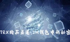 寻找TRX购买渠道：IM钱包中