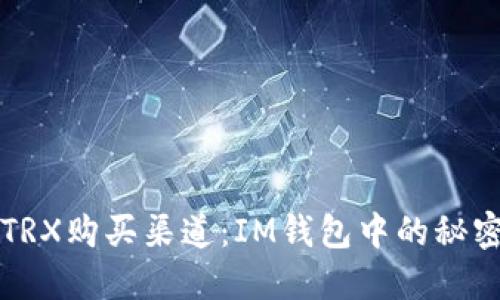 寻找TRX购买渠道：IM钱包中的秘密揭晓