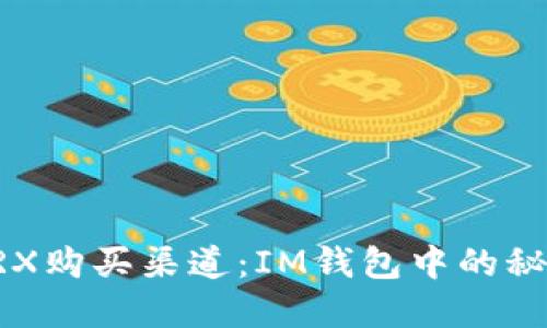 寻找TRX购买渠道：IM钱包中的秘密揭晓