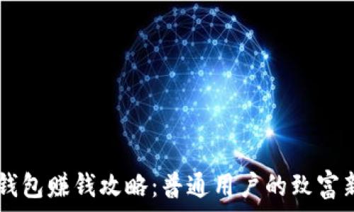   
USDT钱包赚钱攻略：普通用户的致富新机遇