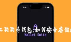 深入探索罗宾汉狗狗币钱