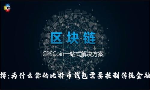 打破薪水束缚：为什么你的比特币钱包需要抵制传统金融体系的操控