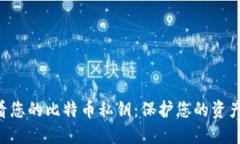 如何安全地查看您的比特