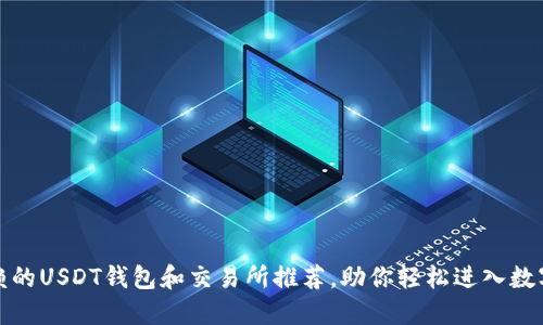 最值得信赖的USDT钱包和交易所推荐，助你轻松进入数字货币世界