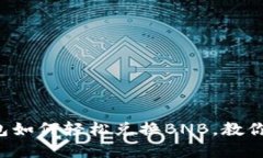 揭秘小狐狸钱包如何轻松