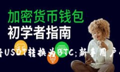 如何轻松将USDT转换为BTC：