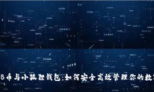 揭秘ARB币与小狐狸钱包：如何安全高效管理你的数字资产？