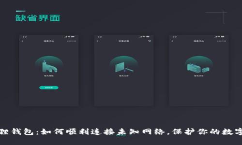 解密小狐狸钱包：如何顺利连接未知网络，保护你的数字资产安全