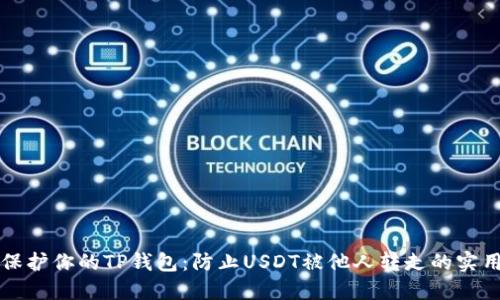 如何保护你的TP钱包：防止USDT被他人转走的实用指南