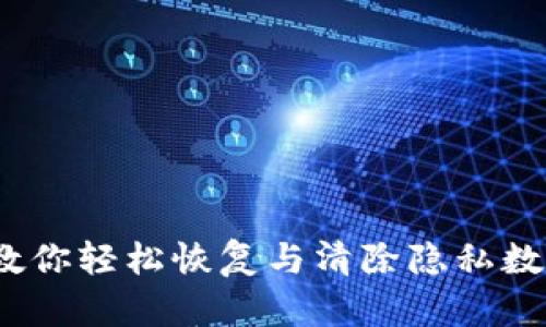 小狐狸钱包：教你轻松恢复与清除隐私数据的完整指南