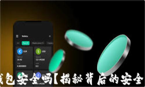 
手机版小狐狸钱包安全吗？揭秘背后的安全隐患与保护技巧