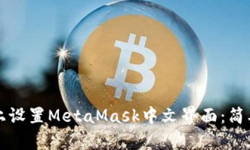 如何在苹果设备上设置MetaMask中文界面：简单易懂的步骤指南