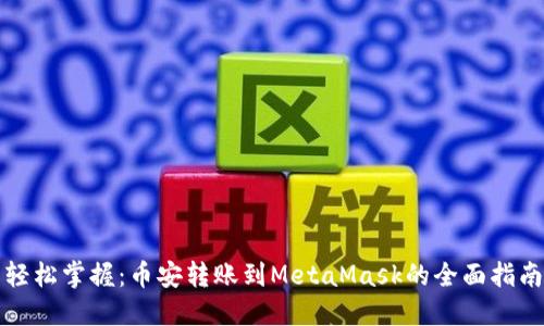 轻松掌握：币安转账到MetaMask的全面指南
