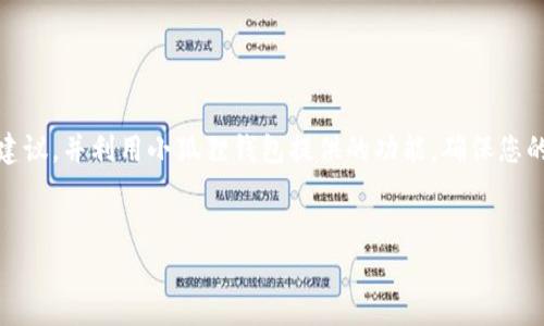 小狐狸钱包官网下载地址是

为了提高您的搜索体验，我们可以为您提供一些关于小狐狸钱包的信息，这是一款备受欢迎的数字资产钱包，尤其适合需要保护隐私和安全交易的用户。接下来，我们将为您详细介绍如何安全下载小狐狸钱包，相关下载地址，以及一些使用Tips，让您更好地掌控您的数字资产。

小狐狸钱包简介
小狐狸钱包，英文名Fox Wallet，是一款服务于区块链用户的数字资产管理工具。它不仅支持多种虚拟货币和代币，还具有友好的用户界面，方便您轻松进行各种交易。小狐狸钱包致力于为用户提供安全、快速和简单的资产管理方案，迎合了越来越多用户对隐私与安全的关注。

官网下载地址
要下载小狐狸钱包，您可以访问官网下载页面，确保您下载的应用是官方版本，这样可以有效规避假冒和恶意软件的风险。我们建议您访问小狐狸钱包的官方网站，通常在网站的首页或下载页面都有清晰的链接，指引您下载适合您设备的版本。网址通常会是“www.foxwallet.com”或者在您的搜索引擎中搜索“小狐狸钱包官方网站”，请务必仔细辨别，确保链接的真实性。

如何安全下载小狐狸钱包
安全下载是非常重要的第一步。在下载小狐狸钱包时，请确保遵循以下几个步骤：
ol
    listrong访问官方网站：/strong确保您始终从小狐狸钱包的官网进行下载，避免来自第三方网站的链接，以防止恶意软件的侵入。/li
    listrong检查下载链接的安全性：/strong在点击下载链接前，您可以使用一些反病毒软件对该链接进行扫描，确保其安全。/li
    listrong阅读用户评论和反馈：/strong在下载之前，花时间查看其他用户的评价和反馈，可以帮助您判断这款钱包的质量和安全性。/li
    listrong确保设备的安全性：/strong在下载软件前，确保您的设备已安装最新的安全补丁和防病毒软件。/li
/ol

安装教程
小狐狸钱包的安装过程相对简单。您只需下载相应的应用程序，按照屏幕上的提示进行一步步操作。具体步骤如下：
ol
    li打开下载的安装包，双击进行安装。/li
    li选择您希望安装的文件夹，然后点击“安装”。/li
    li安装完成后，您可以选择创建新钱包或导入已有钱包。/li
    li如果选择创建新钱包，系统会提示您设置密码及生成助记词，务必将助记词妥善保管。/li
/ol
安装完成后，您就可以开始使用小狐狸钱包进行各种数字资产的管理了。

使用小狐狸钱包的技巧
小狐狸钱包不仅功能强大，而且便于使用。以下是一些使用小狐狸钱包时的小技巧：
ul
    listrong定期备份钱包：/strong为了防止意外情况导致资产损失，建议定期备份钱包及其助记词。/li
    listrong启用双重认证：/strong如果您的钱包支持双重认证功能，务必开启，这将为您的资产提供额外的安全保护。/li
    listrong定期检查交易记录：/strong建议您定期检查您的交易记录，及时发现可疑交易，保持警惕。/li
    listrong与他人分享时保持谨慎：/strong在与他人分享您的钱包地址时，请确保是在安全的环境中，以防信息被泄露。/li
/ul

常见问题解答
用户在下载和使用小狐狸钱包时，可能会遇到一些常见问题，以下是我们为您整理的问答：
dl
    dtQ: 小狐狸钱包是否收费？/dt
    ddA: 小狐狸钱包的下载和使用是免费的，但在进行某些交易时可能会涉及到相应的网络手续费。/dd

    dtQ: 我能否在多个设备上使用小狐狸钱包？/dt
    ddA: 是的，您可以在多个设备上安装并使用小狐狸钱包，只需确保每个设备都使用同一个助记词或私钥。/dd

    dtQ: 助记词丢失会有什么后果？/dt
    ddA: 助记词是您找回钱包的唯一方式，如果丢失，您将无法访问您的资产，因此务必妥善保管。/dd
/dl

总结
小狐狸钱包作为一款优秀的数字资产管理工具，以其友好的界面和强大的功能赢得了广大用户的青睐。通过官方网站下载，即可安全获取钱包应用。务必遵循安全建议，并利用小狐狸钱包提供的功能，确保您的数字资产安全。只有在安全的状态下，您才能充分享受数字货币带来的便利与乐趣。
创建自己的数字财富并不简单，安全与隐私是每个用户的首要考虑。希望本文的介绍能帮助您顺利下载并使用小狐狸钱包，实现您的财富增值梦想。

小狐狸钱包,官网下载地址,数字资产,安全下载/guanjianci