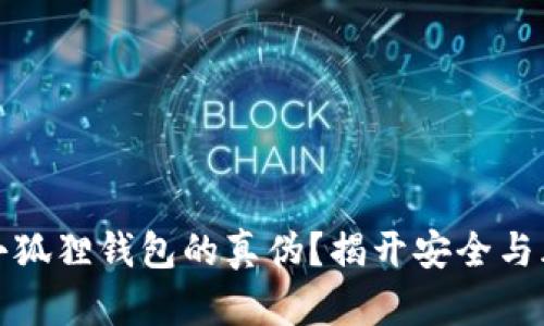 如何辨别小狐狸钱包的真伪？揭开安全与风险的面纱