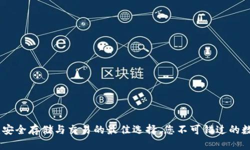 以太坊777钱包：安全存储与交易的最佳选择，您不可错过的数字资产管理工具