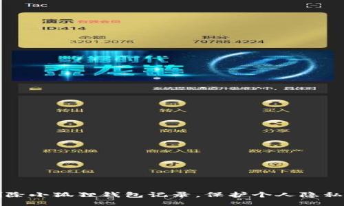 如何彻底删除小狐狸钱包记录，保护个人隐私的最佳指南